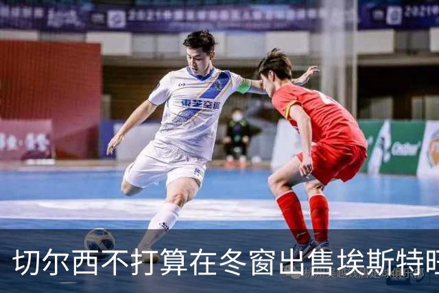 切尔西不打算在冬窗出售埃斯特旺，阿隆索重申长远计划