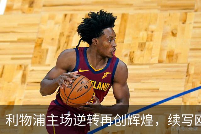 利物浦主场逆转再创辉煌，续写欧战惊魂传奇