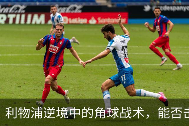 利物浦逆境中的角球战术，能否击败比利亚雷亚尔？