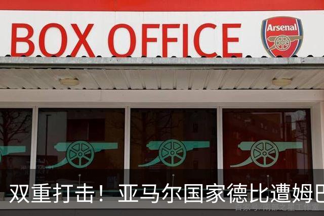 双重打击！亚马尔国家德比遭姆巴佩完胜，金球奖赔率出现反转