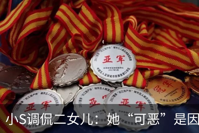小S调侃二女儿：她“可恶”是因为太像林志玲