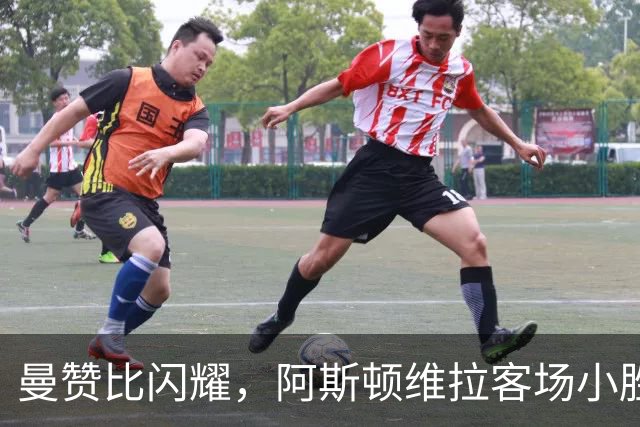 曼赞比闪耀，阿斯顿维拉客场小胜纽卡斯尔联