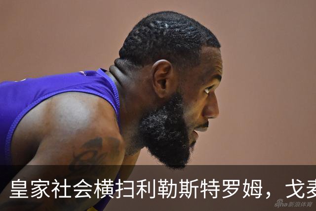 皇家社会横扫利勒斯特罗姆，戈麦斯与苏契奇双双进球