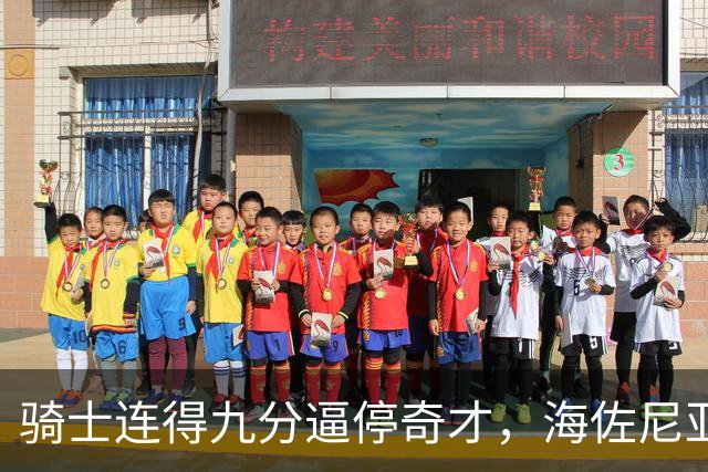 骑士连得九分逼停奇才，海佐尼亚三分与哈登妙投演绎精彩攻势