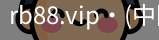 rb88.vip
